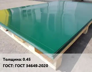 Лист с полимерным покрытием 0.45 ГОСТ: ГОСТ 34649-2020